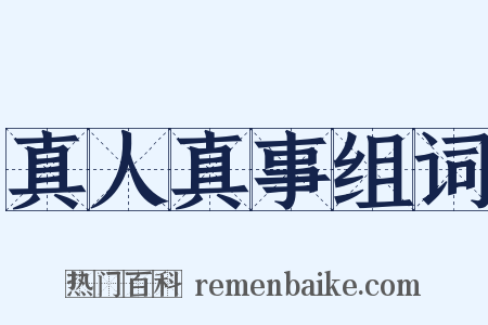 真人真事组词是什么意思的图片